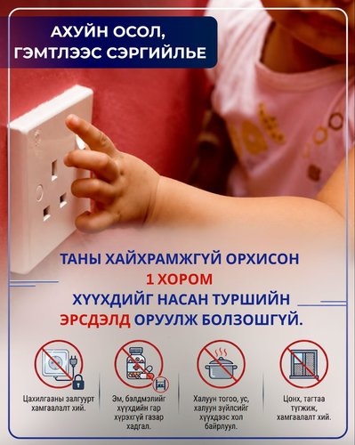 Хүүхдийн аюулгүй байдал - Эцэг эх, асран хамгаалагчийн хариуцлага